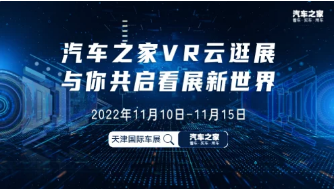 沉浸式“打卡”天津国际车展 汽车之家首推VR全景直播赋能行业发展